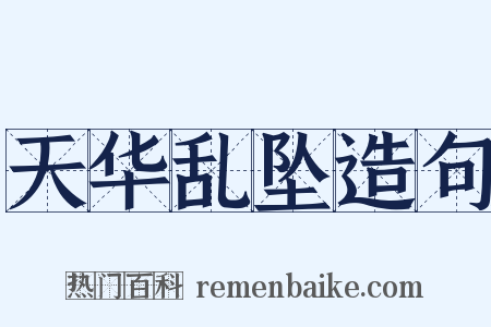 天华乱坠造句是什么意思的图片